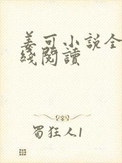 姜可小说全文在线阅读