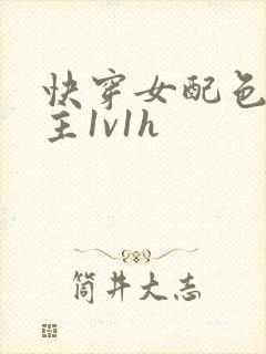 快穿女配色诱男主1v1h