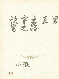 快穿之直男被掰弯之路