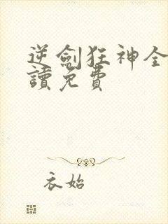 逆剑狂神全文阅读免费