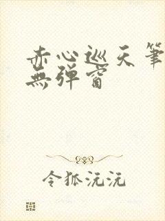 赤心巡天笔趣阁无弹窗