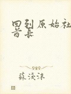 回到原始社会做酋长