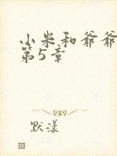 小米和爷爷系列第5章