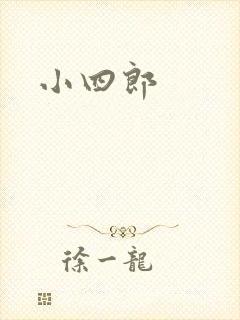 小四郎