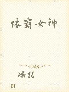 依霸女神