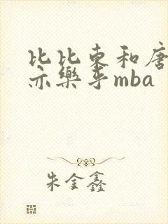 比比东和唐三不亦乐乎mba