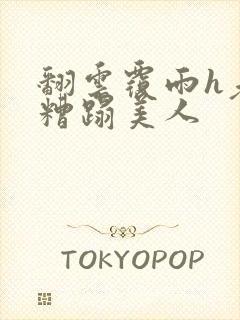 翻云覆雨h老头糟蹋美人