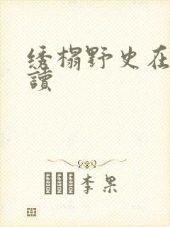 绣榻野史在线阅读