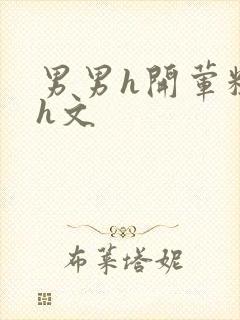 男男h开荤粗肉h文