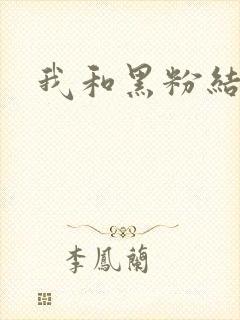 我和黑粉结婚了