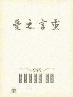 爱之言灵