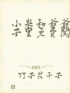 小米和爷爷在院子里免费阅读