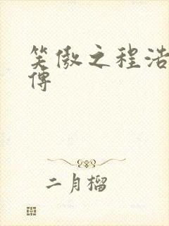 笑傲之程浩郭襄传