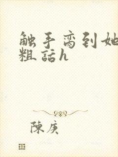 触手脔到她哭h粗话h