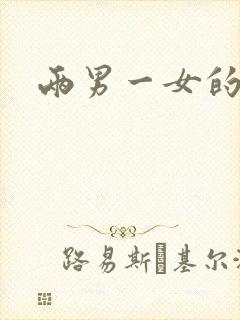 两男一女的小说