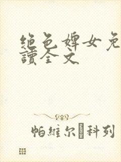 绝色婢女免费阅读全文