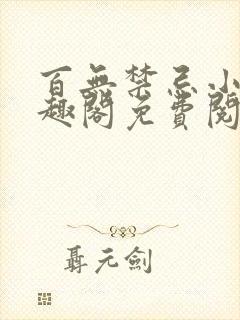 百无禁忌小说笔趣阁免费阅读