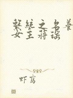 系统之名养成器女主蒋瑶