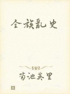 全族乱史