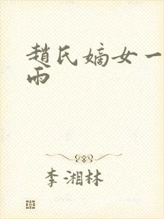 赵氏嫡女一蓑烟雨