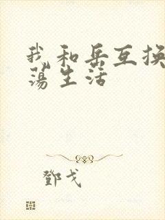 我和岳互换的性荡生活