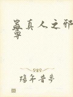 蛊真人之邪魔淫尊