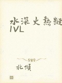 水深火热糙汉H1VL