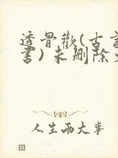 透骨欢(古言穿书) 未删除文