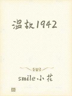 温故1942