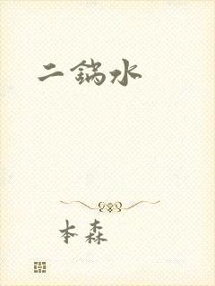 二锅水
