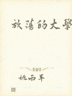 放荡的大学