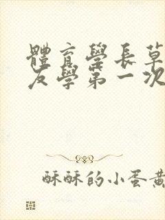 体育学长草了室友学第一次网站