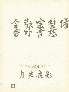 合欢宗双修日常番外青慈