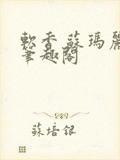 软香 苏玛丽 笔趣阁