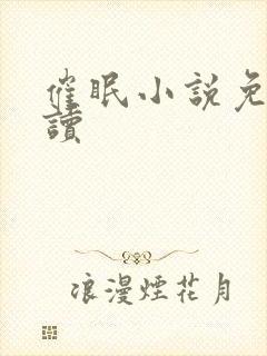 催眠小说免费阅读