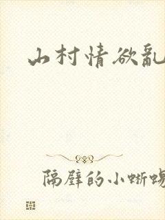 山村情欲乱小说