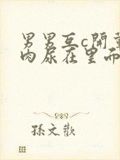 男男互c开荤粗肉尿在里面视频