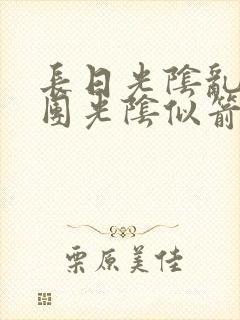 长日光阴乱作一团光阴似箭时渺渺笔趣