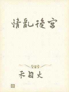 情乱后宫