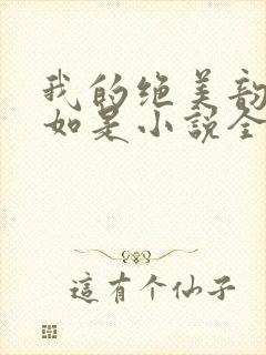 我的绝美韵母柳如是小说全文阅读