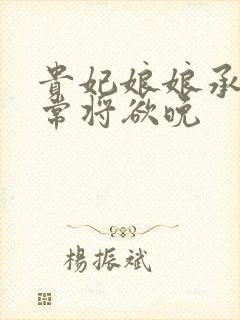 贵妃娘娘承宠日常将欲晚