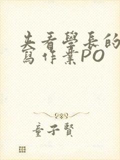 夹看学长的巨大写作业PO