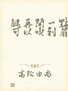 腿再开一点我就可以吃到扇贝了