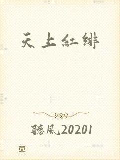 天上红绯