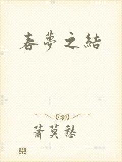 春梦之结