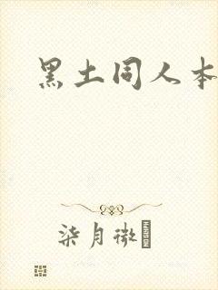 黑土同人本子