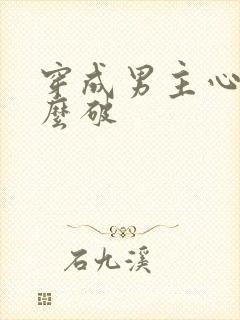 穿成男主心魔怎么破