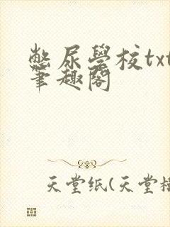 憋尿学校txt笔趣阁