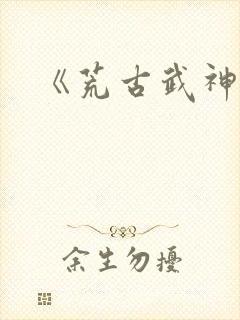 《荒古武神》