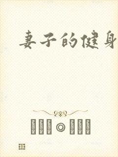 妻子的健身教练